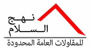 أعمالنا شركة نهج السلام للمقاولات العامة المحدودة Nahaj Al Salam